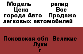  › Модель ­ Skoda рапид › Цена ­ 200 000 - Все города Авто » Продажа легковых автомобилей   . Псковская обл.,Великие Луки г.